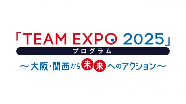 「TEAM EXPO 2025」プログラム～大阪・関西から未来へのアクション～