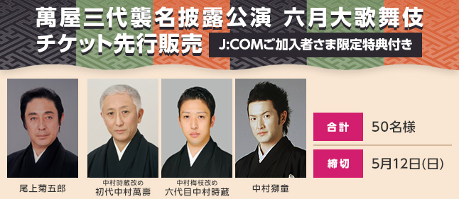 六月大歌舞伎チケット特別販売（加入者限定特典付き）