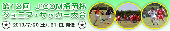 第10回J:COM福岡杯ジュニア・サッカー大会