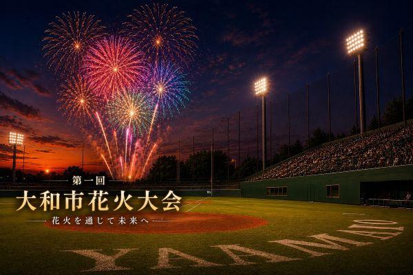 第1回大和市花火大会  生中継