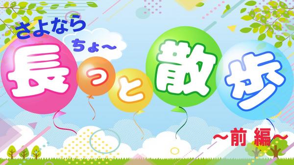  さよなら長っと散歩【前編】　▽一挙見せます！ビデオレター集 