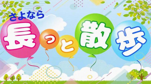 【特別番組】さよなら長っと散歩