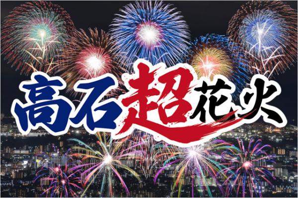 高石超花火 生中継