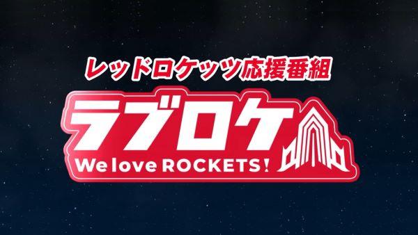  26/10 We love ROCKETS！ラブロケ *26/10/15 