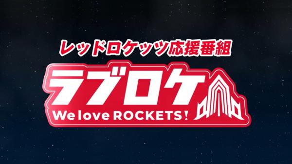 We love ROCKETS！ラブロケ