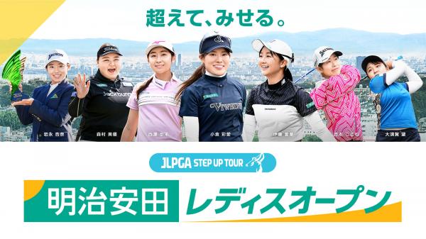 明治安田レディスオープン