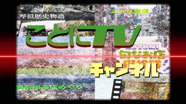  ことにTVチャンネル　▽琴似屯田兵物語　第六話　～琴似小学生と屯田兵～ 