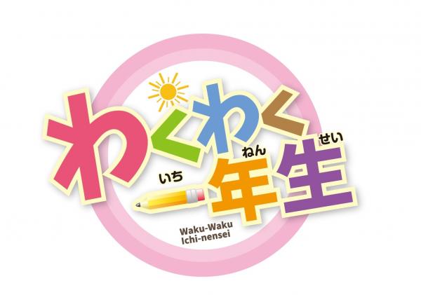 わくわく１年生 札幌 J Comチャンネル Myjcom テレビ番組 視聴情報 動画配信が満載