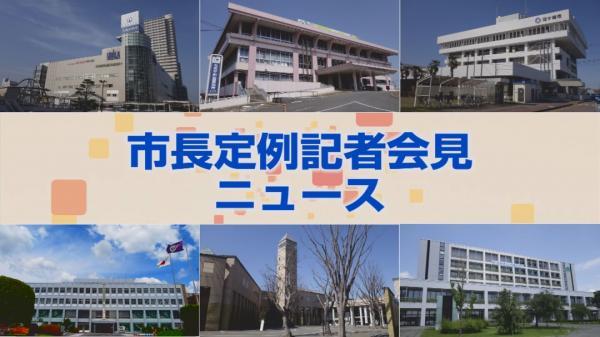  ■05/18 J:COM茨城 市長定例記者会見ニュース *26/05/18 