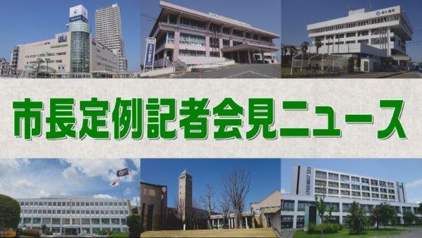 ■08/17 J:COM茨城 市長定例記者会見ニュース *26/08/17