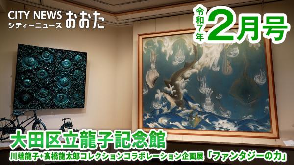  3月2日まで企画展開催中「大田区立龍子記念館」 