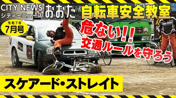  自転車安全教室 