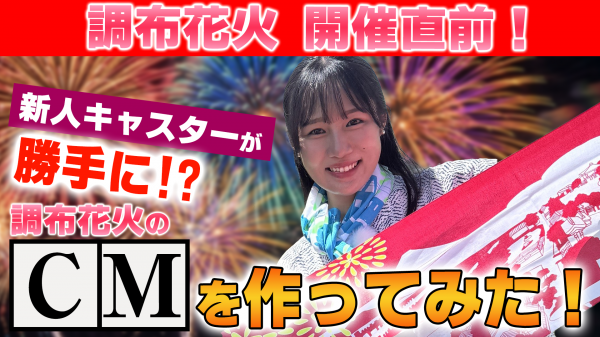  開催直前！調布花火特集 