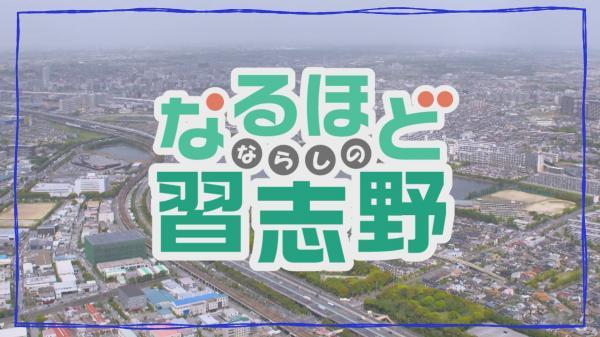  ■26/07 なるほど習志野 *26/07/06 