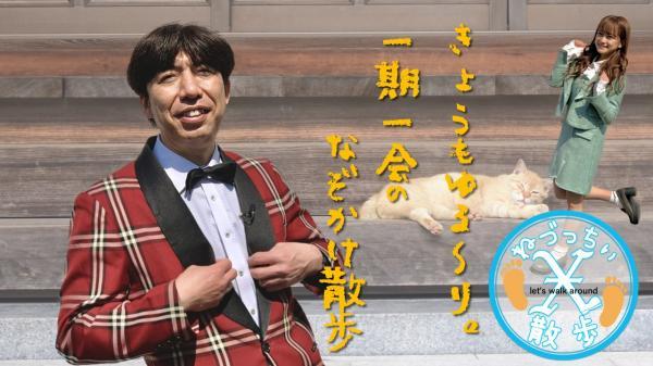  ねづっちぃ散歩X　▽足立区舎人・入谷エリアで涼しいスポット探し 
