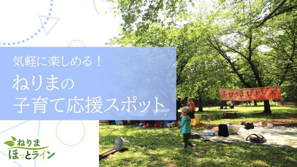  ねりまほっとライン　▽気軽に楽しめる！ねりまの子育て応援スポット 