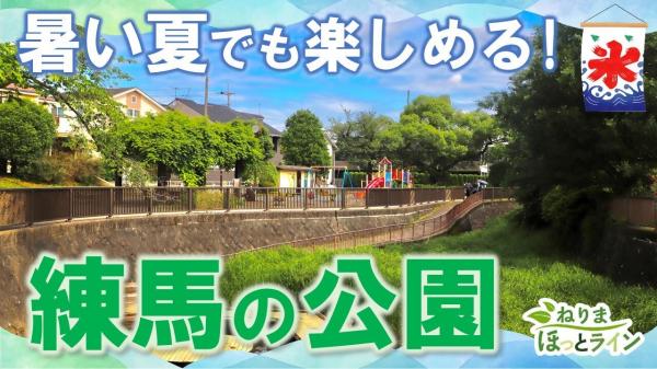  ねりまほっとライン　▽子どもも大人も　夏の公園でリフレッシュ！ 