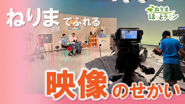  ねりまほっとライン　▽映像文化のまち　ねりま 