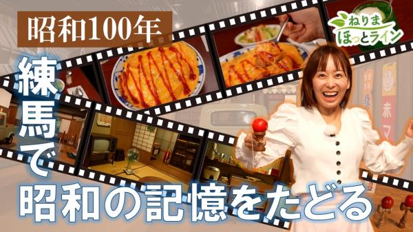  ねりまほっとライン　▽昭和100年　ねりまで昭和の記憶をたどる 