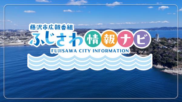  藤沢市広報番組「ふじさわ情報ナビ」5月26日（月）～放送 