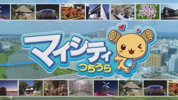  ■25/08/01 マイシティつちうら*25/08/01 
