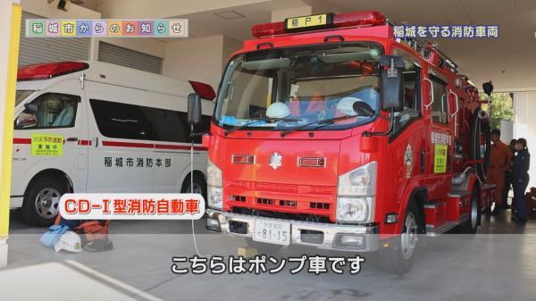  稲城を守る消防車両 