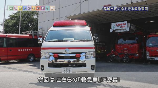  稲城市民の命を守る救急車両 