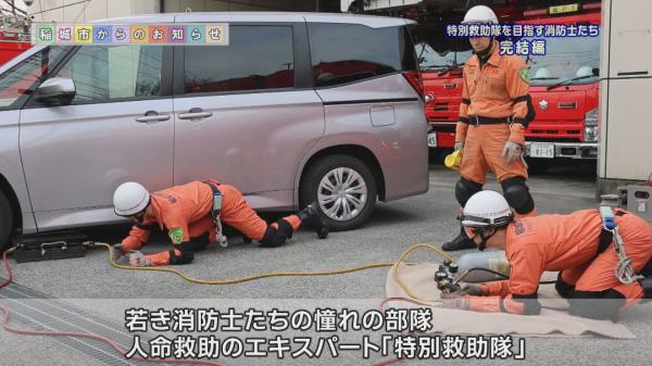  特別救助隊を目指す消防士たち 