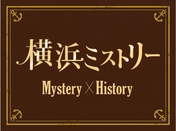  横浜ミストリー 
