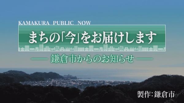  ■25/07/16 鎌倉市からのお知らせ *25/07/16 