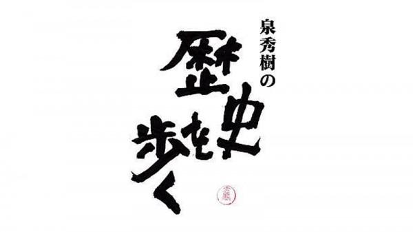  泉秀樹の歴史を歩く　▽郵便の父・前島密 