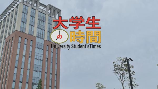 大学生の時間