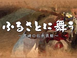 ふるさとに舞う 宮崎の伝承芸能 J Comチャンネル Myjcom テレビ番組 視聴情報 動画配信が満載