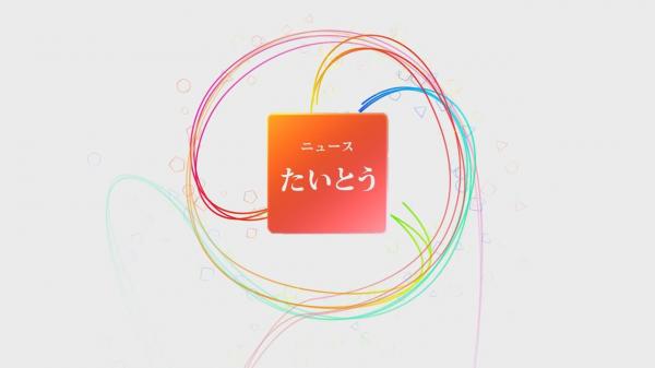  台東区広報番組「ニュースたいとう」ほか　▽7／21（日）～7／27（土）放送分 