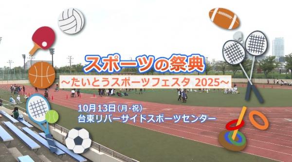  台東区制作番組「トピックスたいとう」ほか　▽11／23－29放送号 