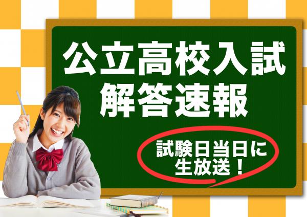 茨城県公立高校入試解答速報