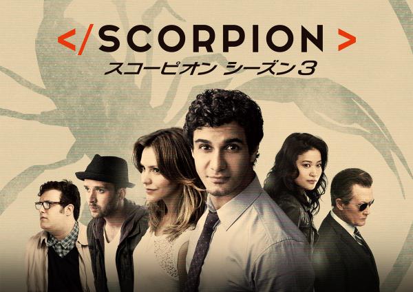 海外ドラマ Scorpion スコーピオン シーズン3 Jテレ J Comテレビ Myjcom テレビ番組 視聴情報 動画配信が満載