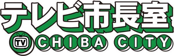  ○25/08 テレビ市長室 *25/08/01 