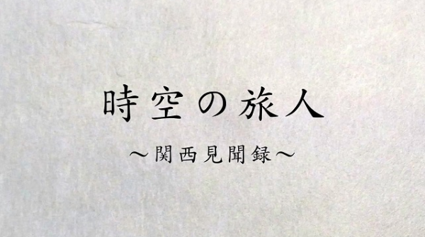 時空の旅人 関西見聞録 Jテレ J Comテレビ Myjcom テレビ番組 視聴情報 動画配信が満載