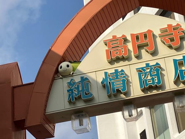  杉並区広報番組「すぎなみスタイル」　▽「地球の歩き方―杉並区―」なみすけを探せ！ 