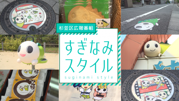  杉並区広報番組「すぎなみスタイル」　▽なみすけ誕生20周年！ 