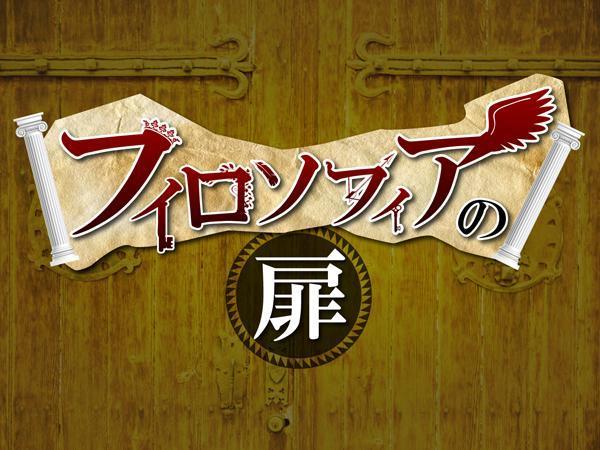  フィロソフィアの扉★熊本大学 