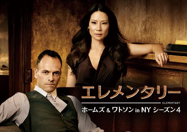 海外ドラマ エレメンタリー ホームズ ワトソン In Ny シーズン4 Jテレ J Comテレビ Myjcom テレビ番組 視聴情報 動画配信が満載