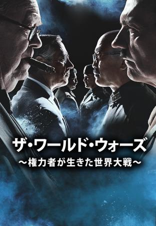 ヒストリーチャンネル ザ ワールド ウォーズ 権力者が生きた世界大戦 Jテレ J Comテレビ Myjcom テレビ番組 視聴情報 動画配信が満載