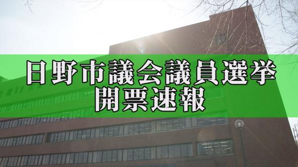 特番 日野市議会議員選挙開票速報 番組ページ J Comチャンネル Myjcom テレビ番組 視聴情報 動画配信が満載