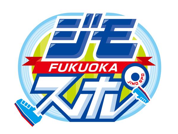 ジモスポfukuoka J Comチャンネル Myjcom テレビ番組 視聴情報 動画配信が満載