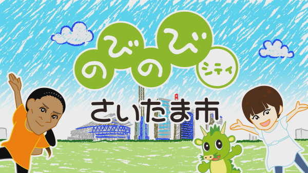 のびのびシティさいたま市