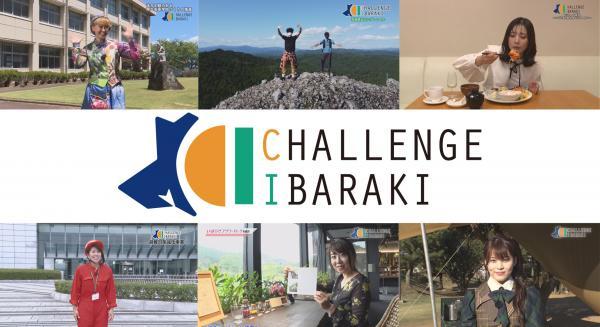  CHALLENGE　IBARAKI　▽茨城県が取り組む施策を紹介 