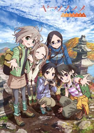 <アニおび>ヤマノススメ サードシーズン