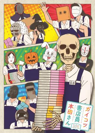 <アニおび>『ガイコツ書店員 本田さん』
